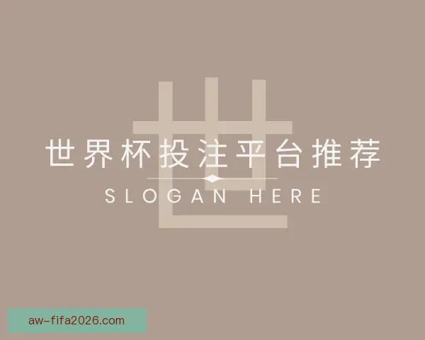 了解世界杯投注平台推荐